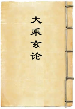 大乘玄论