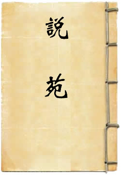 说苑