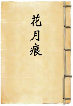 花月痕