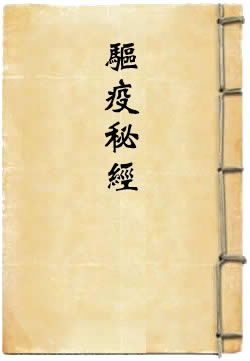 七元真诀语驱疫秘经