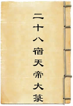 四斗二十八宿天帝大箓
