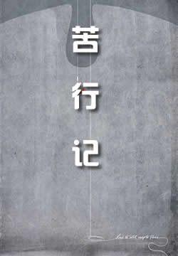 苦行记