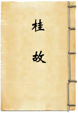 桂故