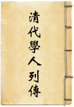 清代学人列传