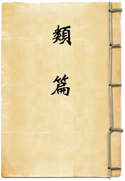 类篇
