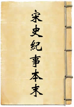 宋史纪事本末[四库本]