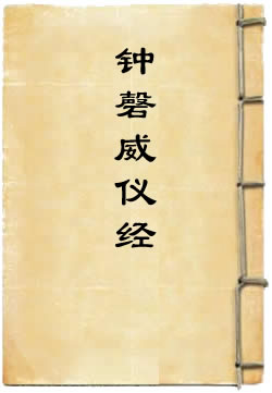 洞玄灵宝钟磬威仪经