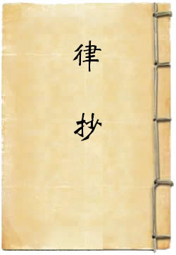 律抄