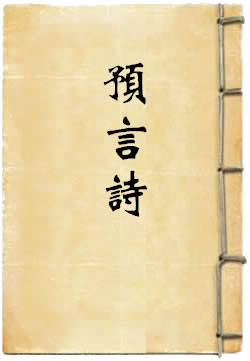步虚大师预言诗