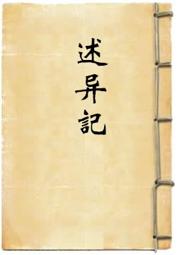 述异记