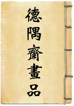 德隅斋画品