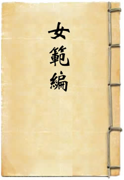女范编
