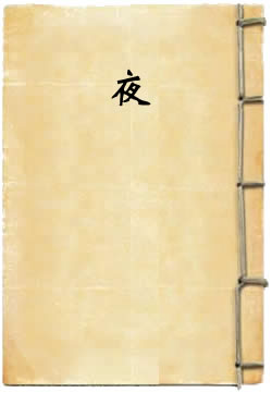 夜