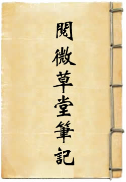 阅微草堂笔记