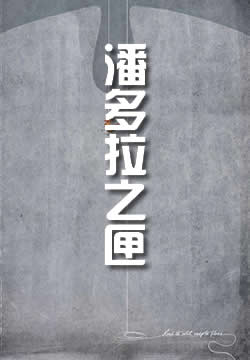 潘多拉之匣