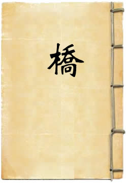 桥