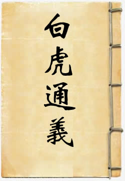 白虎通义