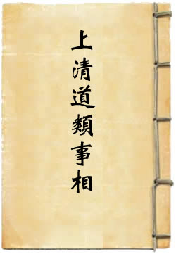 上清道类事相