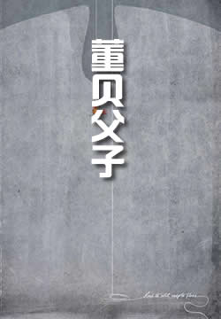 董贝父子