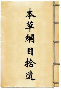 本草纲目拾遗