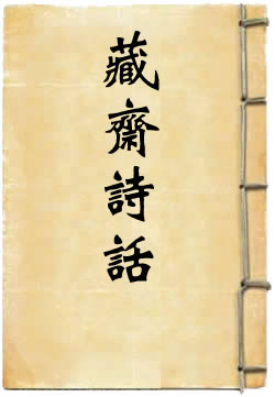 藏斋诗话