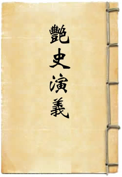 宋代十八朝艳史演义