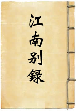 江南别录