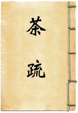 茶疏