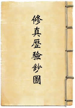 修真历验钞图