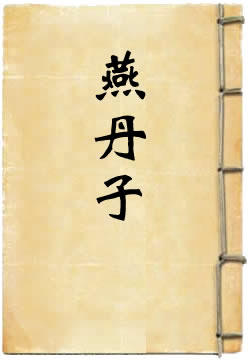 燕丹子