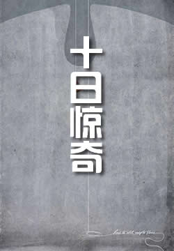 十日惊奇