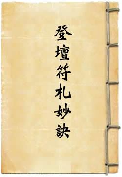 洞真太上八素真经登坛符札妙诀