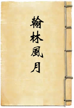 㑇梅香骗翰林风月