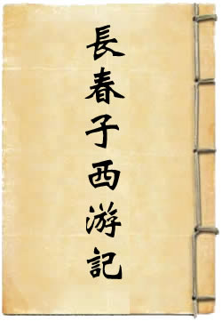 长春真人西游记