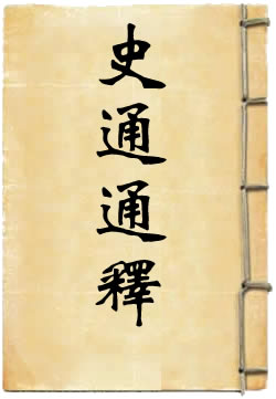史通通释