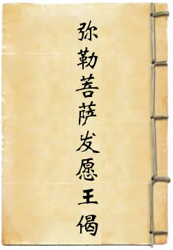 佛说弥勒菩萨发愿王偈