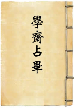 学斋占毕