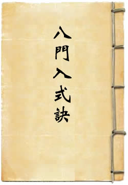 黄帝太乙八门入式诀