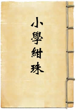 小学绀珠