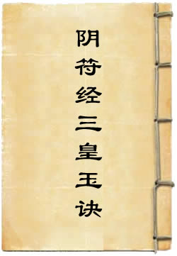 阴符经三皇玉诀