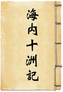海内十洲记