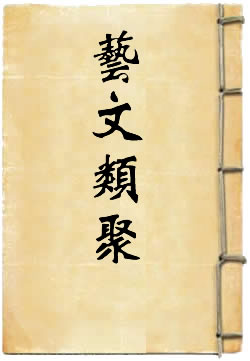 艺文类聚