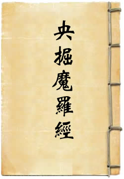 央掘魔罗经