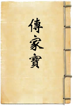 传家宝