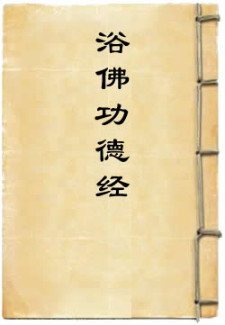 浴佛功德经