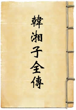 韩湘子全传