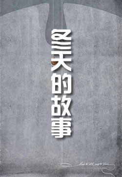 冬天的故事