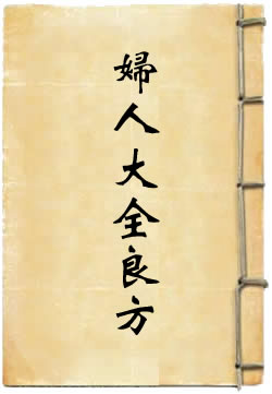 妇人大全良方
