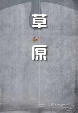 草原