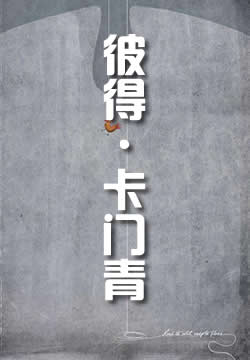 彼得·卡门青